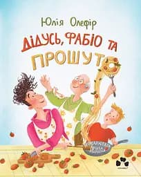 Дідусь, Фабіо та прошуто - Юлія Олефір