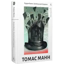 Книга Будденброки. Упадок одной семьи - Томас Манн (Лаборатория)