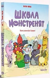 Школа монстренят. Важко, важко бути Лузярою. Том 1 - мініатюра 2