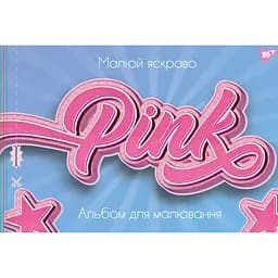 Альбом для малювання Yes Pink, А4, 28 аркушів (130487)