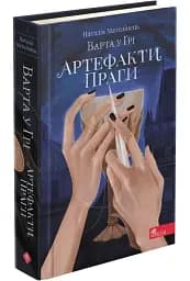 Варта у Грі. Артефакти Праги
