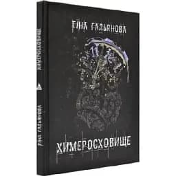 Книга Химеросховище - Тіна Гальянова (Дім Химер)