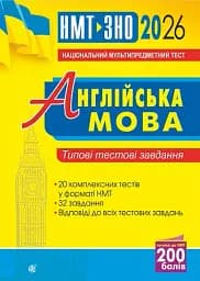 Англійська мова. Типові тестові завдання для підготовки до НМТ і ЗНО. 2026