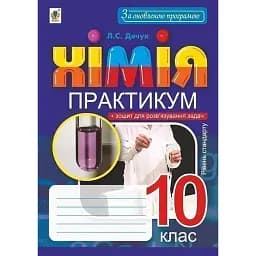 Хімія. 10 клас. Практикум. Рівень стандарту