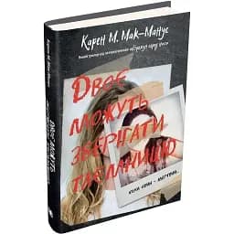 Книга Двоє можуть зберігати таємницю - Карен М. Мак-Манус (КМ-Букс)