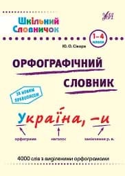 Шкільний словничок. Орфографічний словник. 1-4 класи