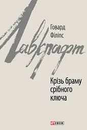 Крізь браму срібного ключа - Говард Філіпс Лавкрафт