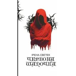 Книга Красная Шапочка. Книга 1 - Ирэна Светек (Богдан)