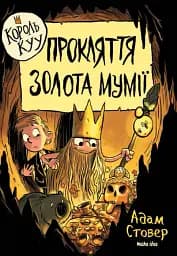 Король Куу. Прокляття золота мумії. Том 2