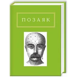 Юрко Позаяк. Шедеври А-ба-ба-га-ла-ма-га (9786175850428)