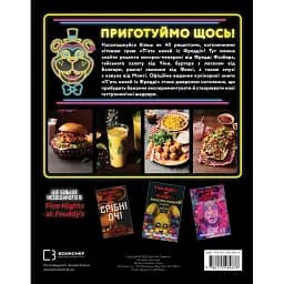 П’ять ночей із Фредді: кулінарна книга. Офіційне видання. Роб Морріс - мініатюра 6