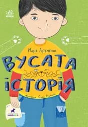 Вусата історія