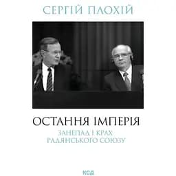 Остання імперія. Занепад і крах Радянського Союзу - Сергій Плохій КСД (9786171513662)