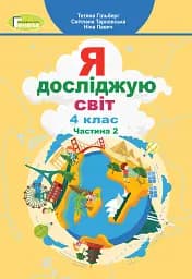 Я досліджую світ 4 клас. Підручник. Частина 2