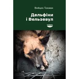 Дельфіни і Вельзевул - Войцех Тохман