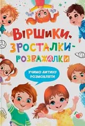Віршики-зросталки-розважалки