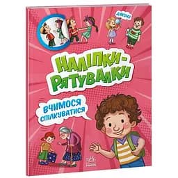 Наліпки-рятувалки Ранок Вчимося спілкуватися (А1342007У)