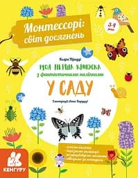 Моя перша книга з фантастичними наліпками. У саду - К'яра Піродді
