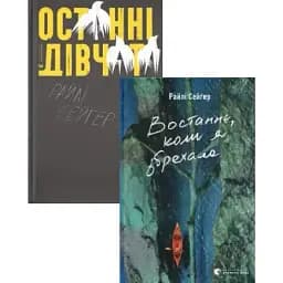 Комплект книг Останні дівчата. Востаннє, коли я збрехала (2 кн.) - Райлі Сейґер (ВСЛ)