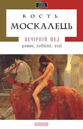 Вечірній мед - Костянтин Москалець