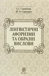 Лінгвістичні афоризми та образні вислови