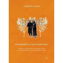 Прощавайте, Ґабо і Мерседес. Ґабріель Ґарсія Маркес і Мерседес Барча. Історія кохання у спогадах їхнього сина - Родріґо Ґарсія