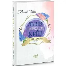 Книга Львів. Черкаси. Київ, або Настя. Серія Душа жіноча - Любов Пікас (Український пріоритет)