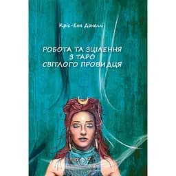 Работа и Исцеление с Таро Светлого Провидца – Крис-Энн Донелли
