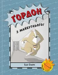 Ґордон з майбутнього! - Ешлі Спайрс