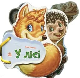 Відгадай-но. В лісі