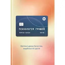 Психологія грошей. Нетлінні уроки багатства, жадібності й щастя - Морґан Гаусел