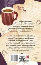 Місто - Валер'ян Підмогильний - мініатюра 2