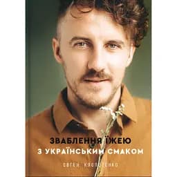 Зваблення їжею з українським смаком - Євген Клопотенко