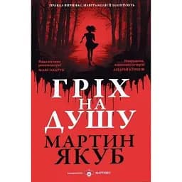 Гріх на душу