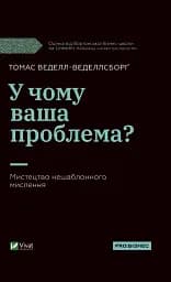 У чому ваша проблема? Мистецтво нешаблонного мислення