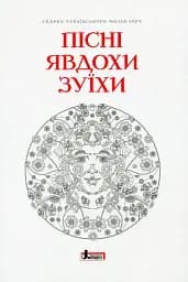 Пісні Явдохи Зуїхи