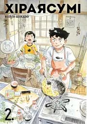 Хіраясумі. Том 2
