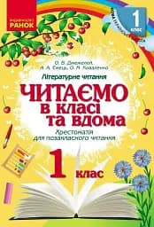 Читаємо в класі та вдома. Хрестоматія для позакласного читання. 1 клас