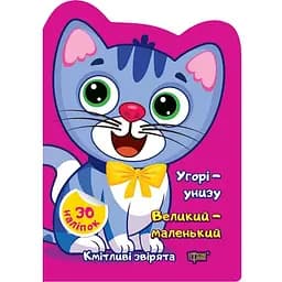 Угорі - унизу. Великий - маленький  Наліпки - Чхайло О.М. (К00368)