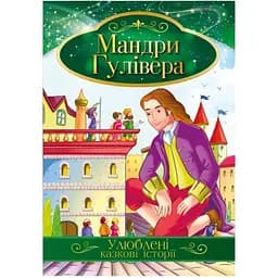 Ілюстрована книга Апельсин Улюблені казкові історії Мандри Гулівера КТ-01-14