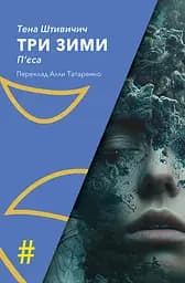 Три зими - Тена Штивичич