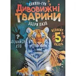 Дивовижні тварини - Жученко М.С.