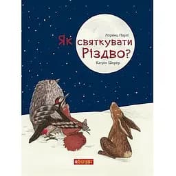 Як святкувати Різдво? - Паулі Лоренц (978-966-10-6121-6)