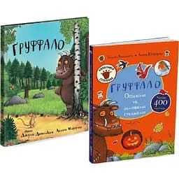 Комплект книг Ґруффало (2 кн.). Автор - Джулія Дональдсон, Аксель Шеффлер (Читаріум)
