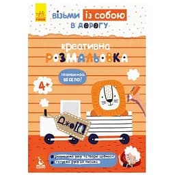 Розвиваючий зошит Видавництво Ранок ДжоIQ Креативне забарвлення. Візьми з собою в дорогу