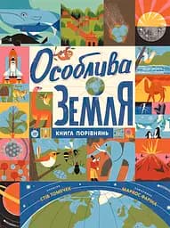 Особлива Земля. Книга порівнянь. Крутезна інфографіка - Стів Томечек