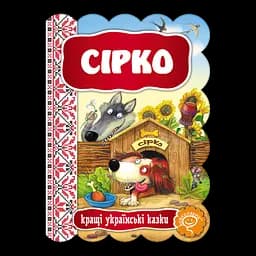 Книга Видавничий дім Школа Сірко