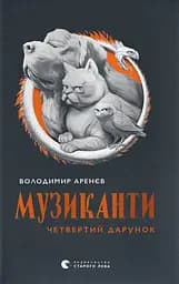 Музиканти. Четвертий дарунок - Володимир Аренєв