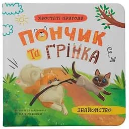 Книга Знайомство. Хвостаті пригоди. Пончик та Грінка. Автор - Юлія Риженко (Crystal Book)