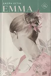 Емма - Джейн Остін